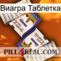 Виагра Таблетка 12